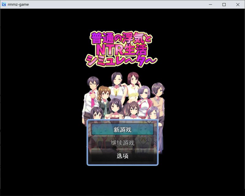 普通的出轨与NTR生活模拟器 AI汉化版[12月新作/1G]-1288游戏网