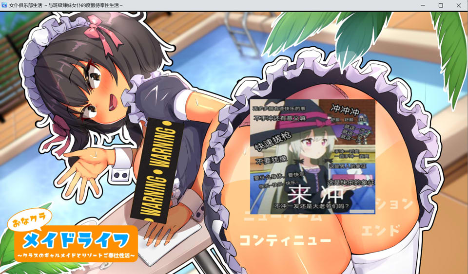 我的同班女仆生活~与班上的辣妹女仆在度假村的侍奉杏活 AI汉化版+存档-1288游戏网