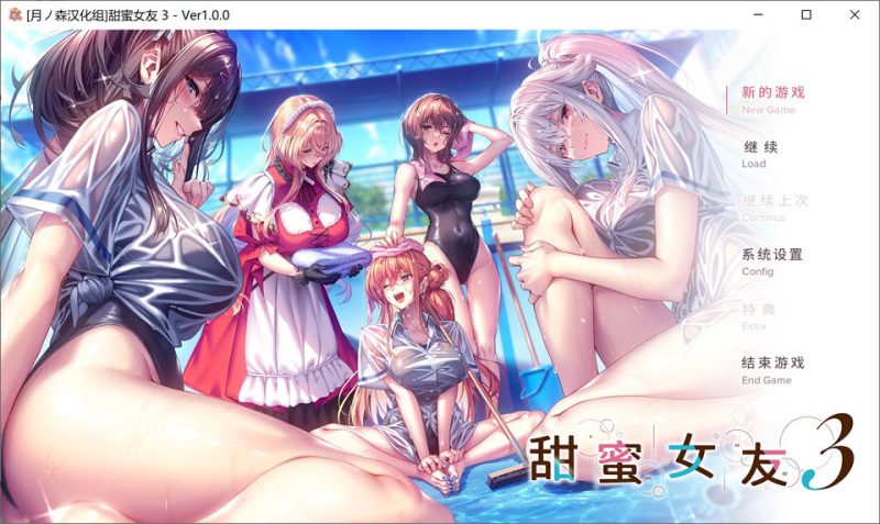 甜蜜女友3 全线精翻汉化无修版+全CG存档+动态CGMOD[更新/13G]-1288游戏网