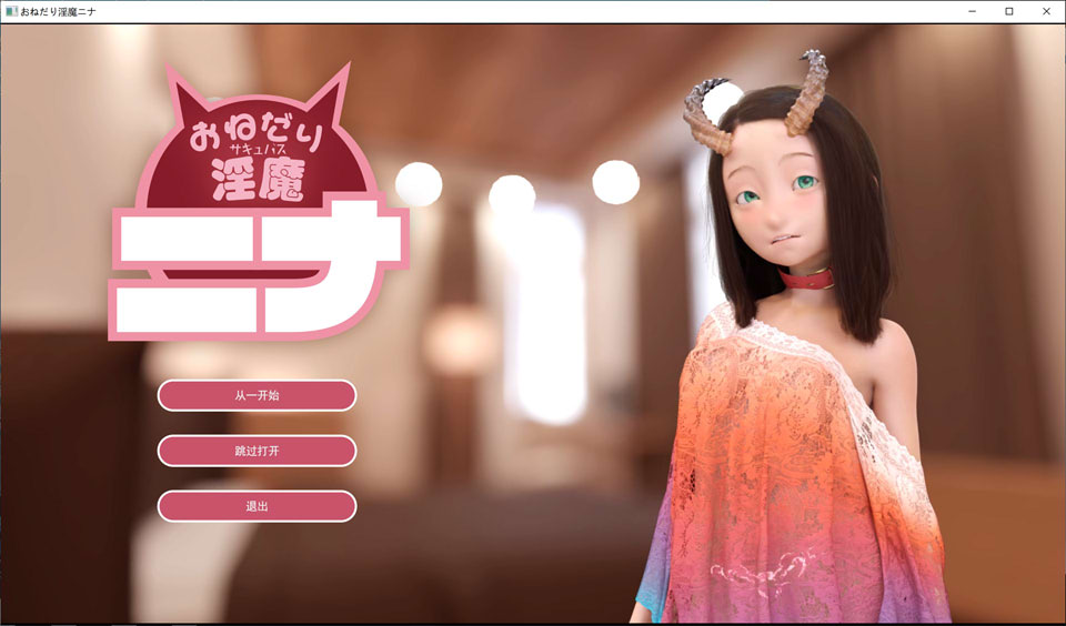 爱撒娇的魅魔妮娜 云翻汉化版+提取视频★全CV[12月新作/4.5G]-1288游戏网