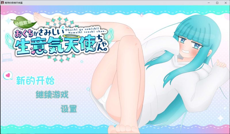 嘴馋的傲慢天使酱。AI汉化内嵌版[12月新作/1G]-1288游戏网