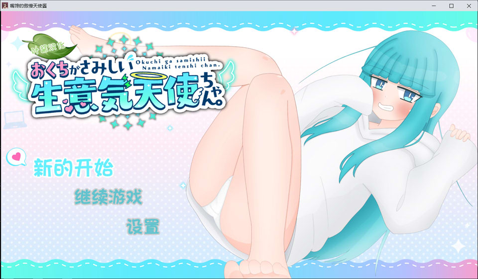 嘴馋的傲慢天使酱。AI汉化内嵌版[12月新作/1G]-1288游戏网