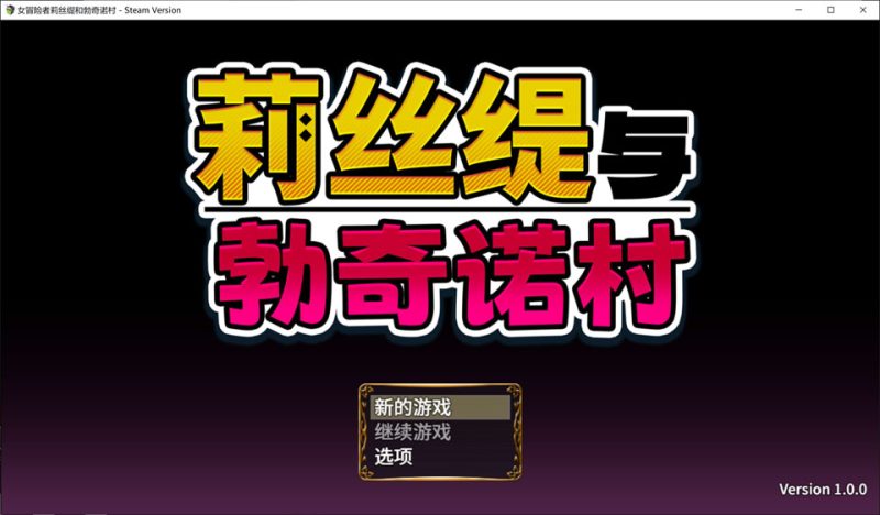 莉丝缇与勃奇诺村 STEAM官方中文无修版[12月新作/600M]-1288游戏网