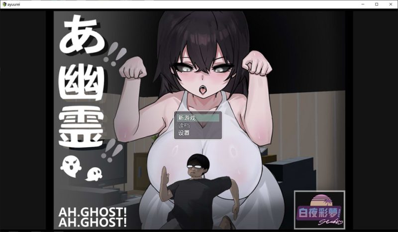 啊，幽灵：あ、幽霊 DL官方中文版[12月新作/1.7G]-1288游戏网