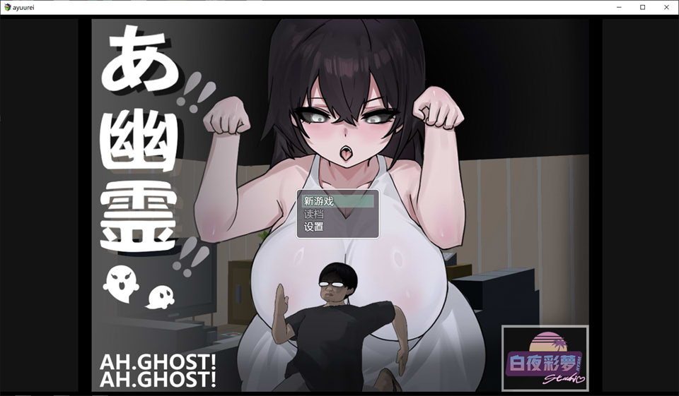 啊，幽灵：あ、幽霊 DL官方中文版[12月新作/1.7G]-1288游戏网