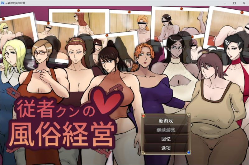 随从君的风俗业经营 AI汉化版+自带全回想[12月新作/1.8G]-1288游戏网