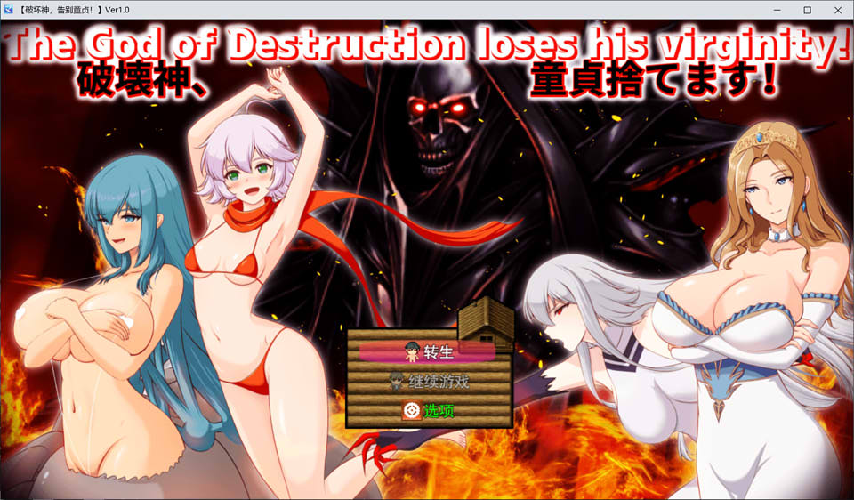 破坏神、我要告别处男！ AI汉化版+全回想存档[12月新作/1.9G]-1288游戏网