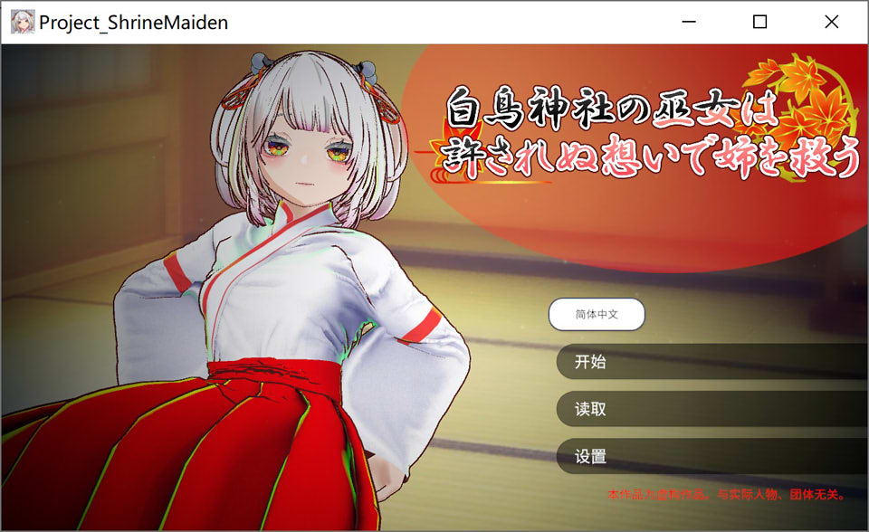 处巫女的灵力供给H ~在恋人妹妹身上内部发射~ 官方中文版[12月新作/2G]-1288游戏网