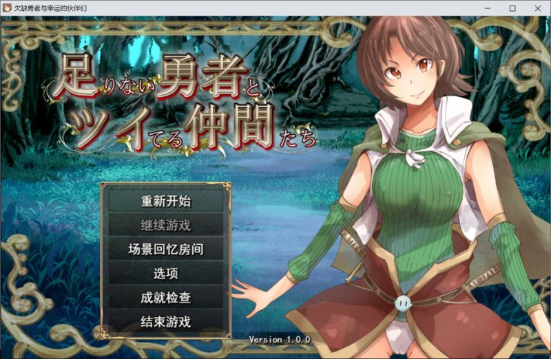 实力不足的勇者和志同道合的伙伴们 AI汉化版[12月新作/2.9G]-1288游戏网