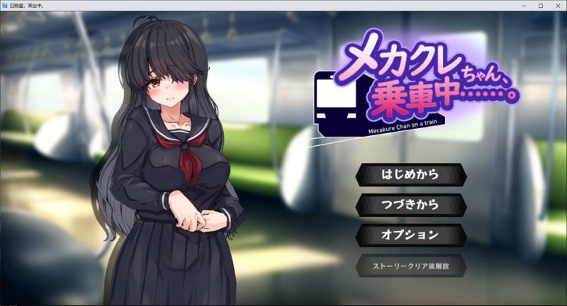 目隐酱，正在乘车中… AI汉化版★全CV[12月新作/1G]-1288游戏网