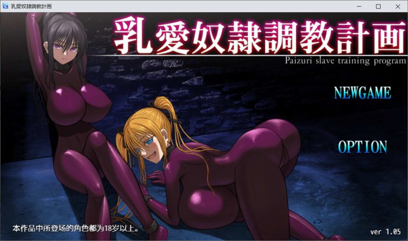 乳爱奴隶调教计划V1.05 DL官方中文版★全CV[12月新作/1.4G]-1288游戏网
