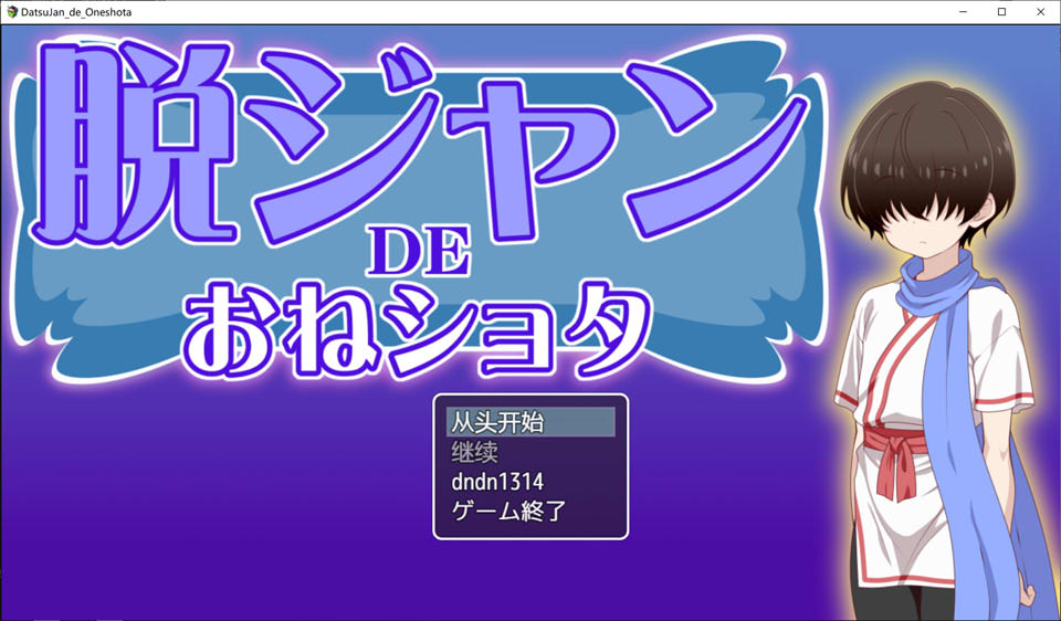 脱掉JK服装的大姐姐×正太 AI汉化内嵌版[新汉化/300M]-1288游戏网