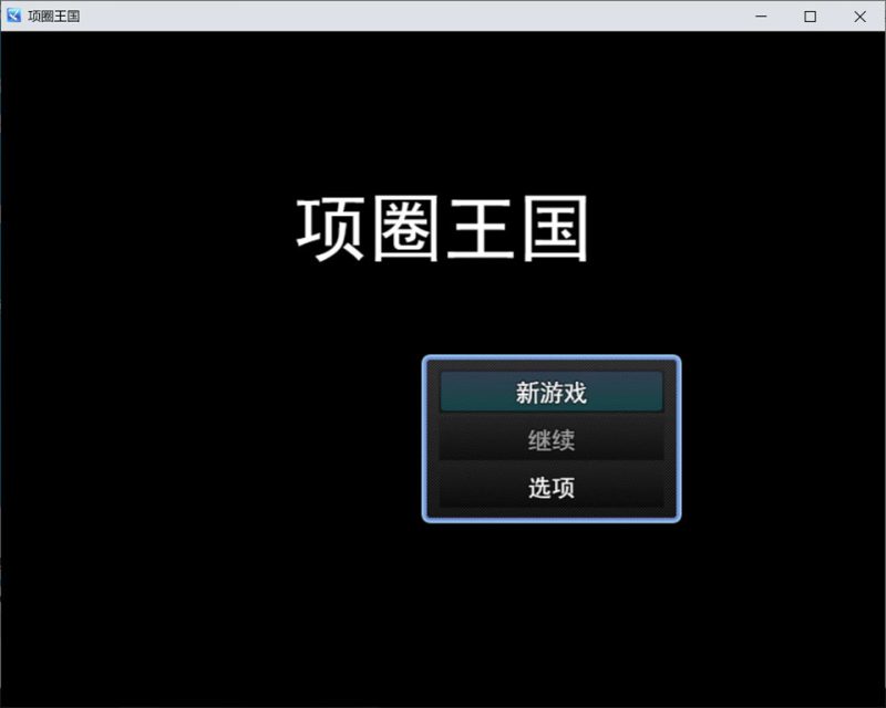 项圈王国：首輪の王国 AI汉化版[12月新作/1.4G]-1288游戏网