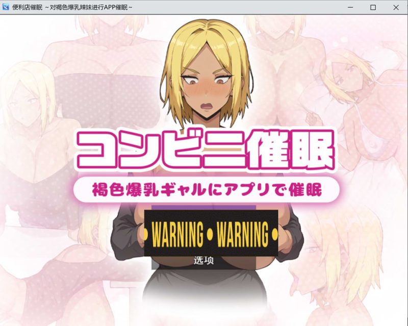 便利店睡眠 ~褐色爆乳辣妹用APP睡眠~ AI汉化版[12月新作/2.2G]-1288游戏网