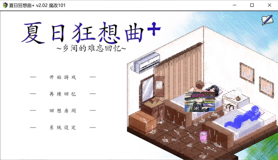 夏日狂想曲+ Ver101 超魔改官方中文无修版+全CG存档[新汉化/1.3G]-1288游戏网
