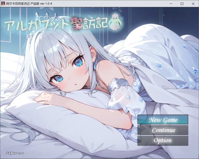 阿尔卡瓦特圣访记 アルカワット聖訪記 V1.04 AI汉化版[12月新作/2.2G]-1288游戏网