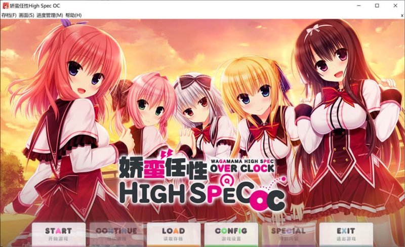 娇蛮任性HIGH SPEC OC 官方中文版★全CV[新作/7.5G]-1288游戏网