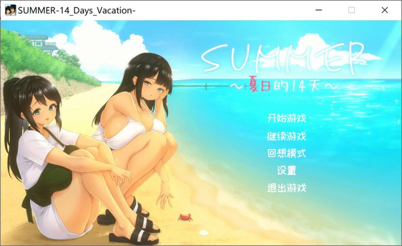 SUMMER ~夏日的14天~ STEAM官方中文无修版[更新官中/1.3G]-1288游戏网