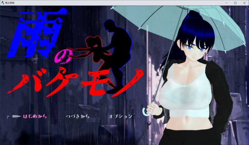 雨中的怪物：雨のバケモノ AI汉化版★全CV[12月新作/6G]-1288游戏网