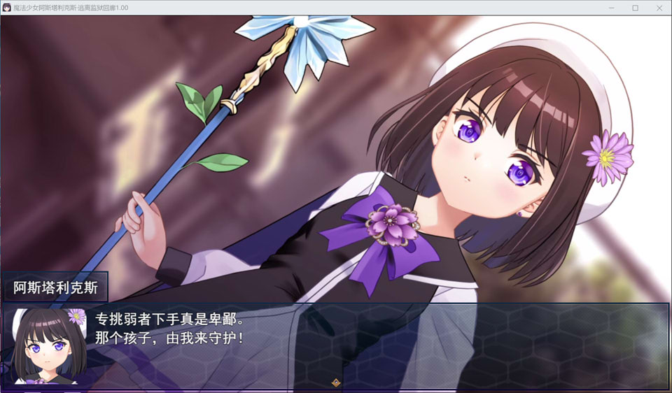 图片[2]-魔法少女阿斯塔莉克斯：逃离监狱回廊 AI汉化版+全回想存档[12月新作/2G]-1288游戏网