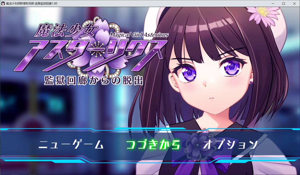 魔法少女阿斯塔莉克斯：逃离监狱回廊 AI汉化版+全回想存档[12月新作/2G]-1288游戏网