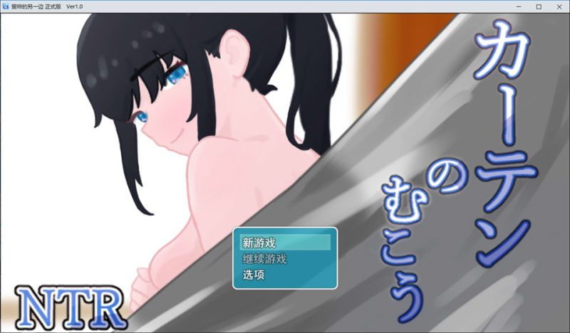 窗帘的另一侧NTR AI汉化版[12月新作/1.6G]-1288游戏网