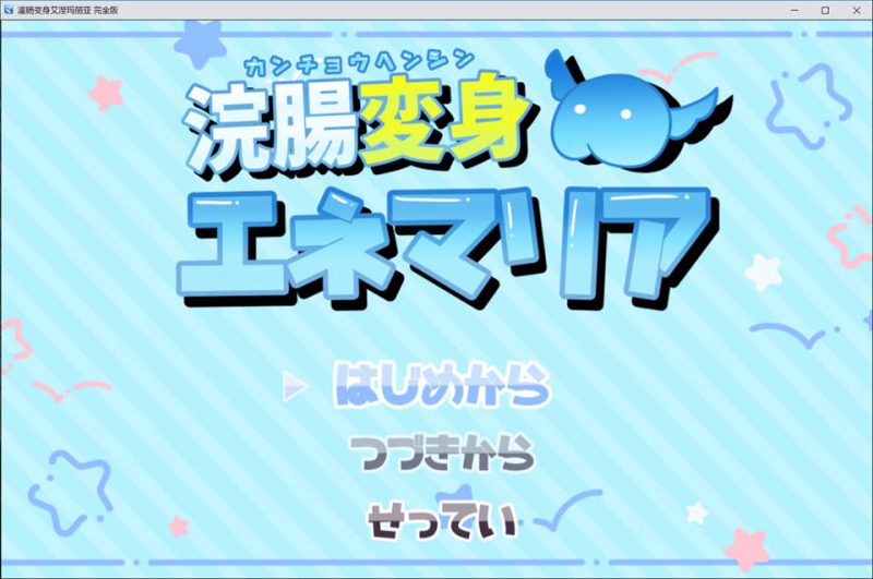 浣腸变身·艾妮玛丽亚 ：浣腸変身エネマリア AI汉化版[12月新作/2G]-1288游戏网