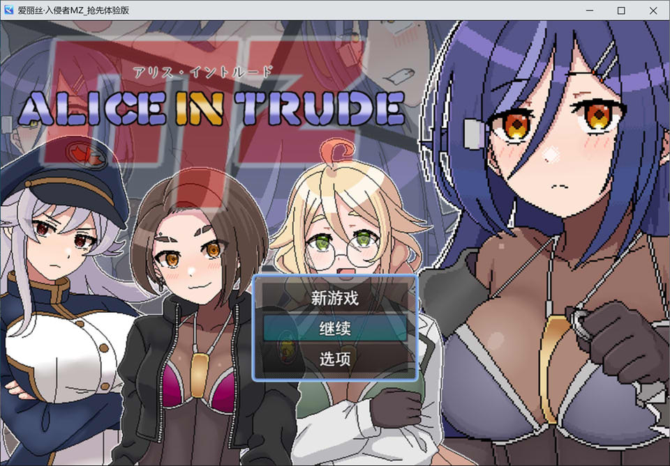 爱丽丝·侵入MZ~潜入敌地的女特工团队遭遇超级H事件的游戏 AI汉化版[新作]-1288游戏网