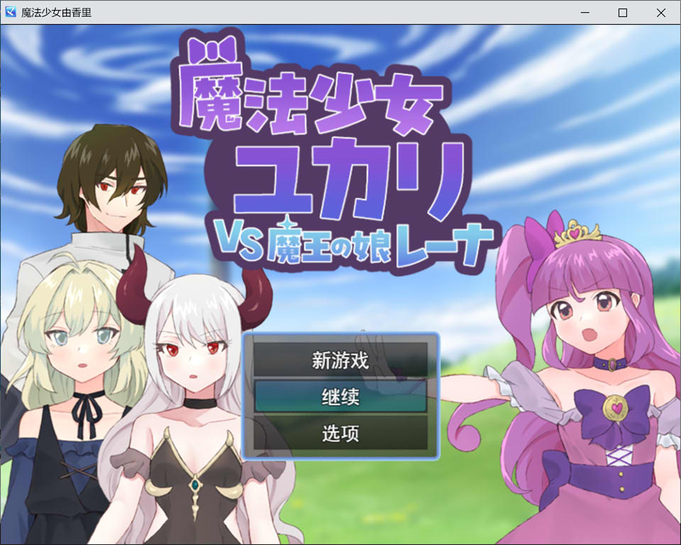 魔法少女由香里VS魔王之女蕾娜 AI汉化版+全回想存档[12月新作/1.2G]-1288游戏网