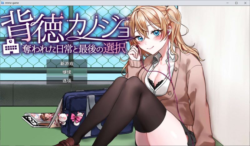 背德女友：被夺走的日常与最后的选择 AI汉化版[12月新作/1.2G]-1288游戏网