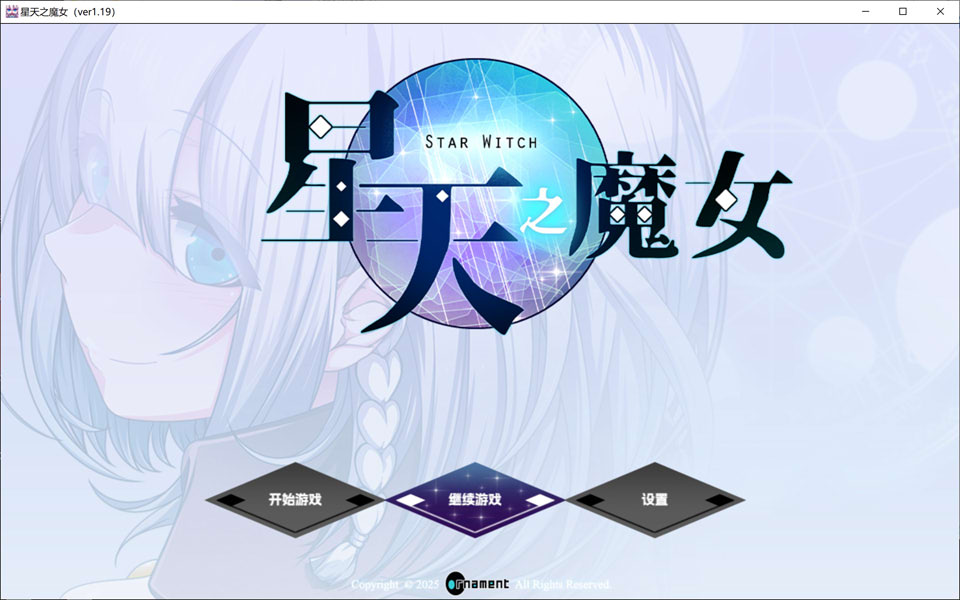 星天之魔女 Ver1.19 官方中文版+全CG包★全CV[12月新作/3G]-1288游戏网