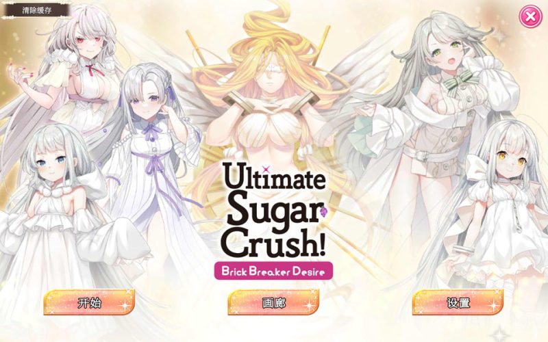 终极糖果粉碎！砖块粉碎者的渴望 官方中文无修版[12月新作/1.2G]-1288游戏网