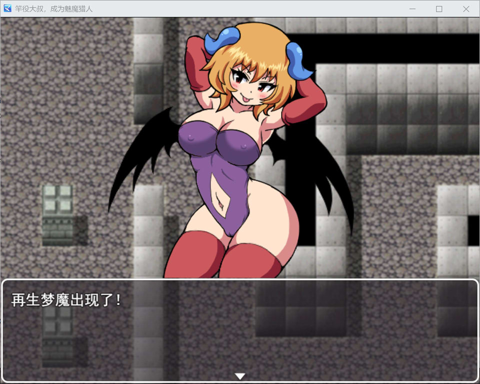 图片[2]-竿役大叔成为魅魔猎人~通过H击败魅魔的战斗HRPG AI汉化版+存档[新作/1.6G]-1288游戏网