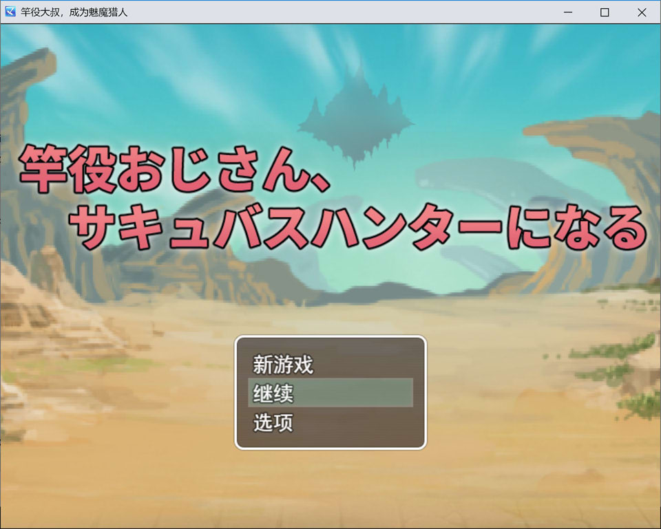 竿役大叔成为魅魔猎人~通过H击败魅魔的战斗HRPG AI汉化版+存档[新作/1.6G]-1288游戏网