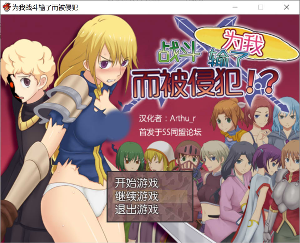 为我战斗输了而被侵犯 AI汉化版[新汉化/300M]-1288游戏网