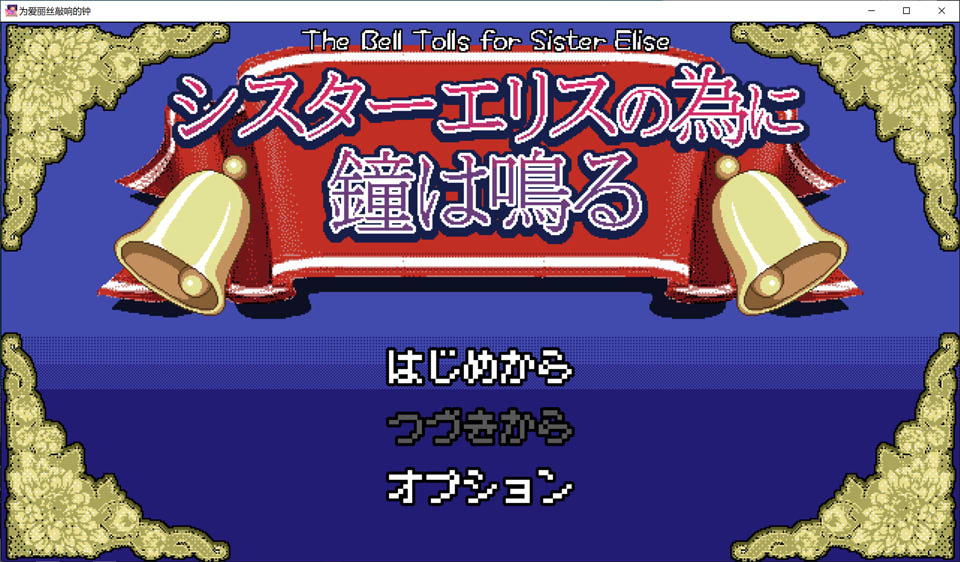 为修女爱丽丝而鸣的钟声 AI汉化版[新汉化/1.3G]-1288游戏网
