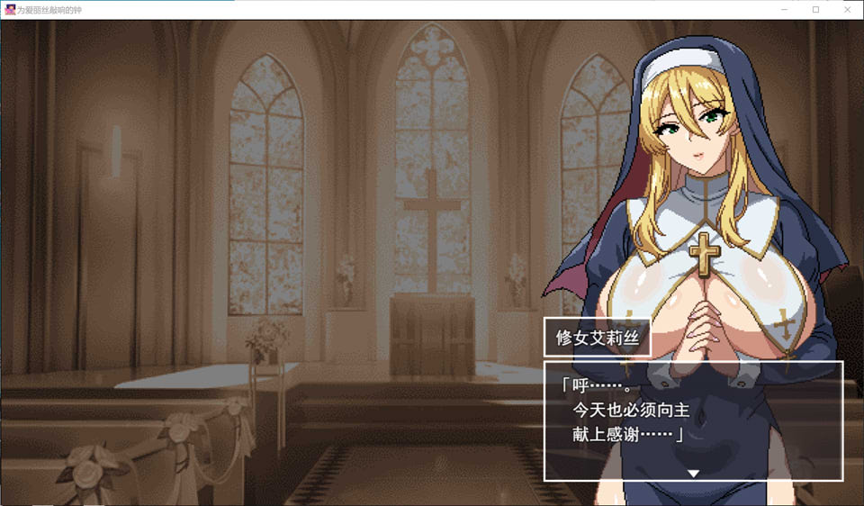 图片[2]-为修女爱丽丝而鸣的钟声 AI汉化版[新汉化/1.3G]-1288游戏网