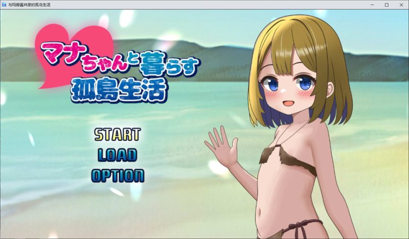 与麻奈一同生活的孤岛生活 AI汉化版[12月新作/1.5G]-1288游戏网