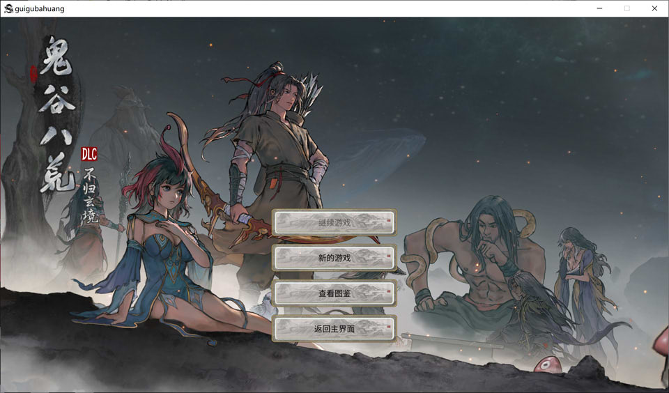 图片[2]-鬼谷八荒：游戏本体+全DLC+12月最新绅士MOD完整魔改包★大量新内容[更新/68G]-1288游戏网