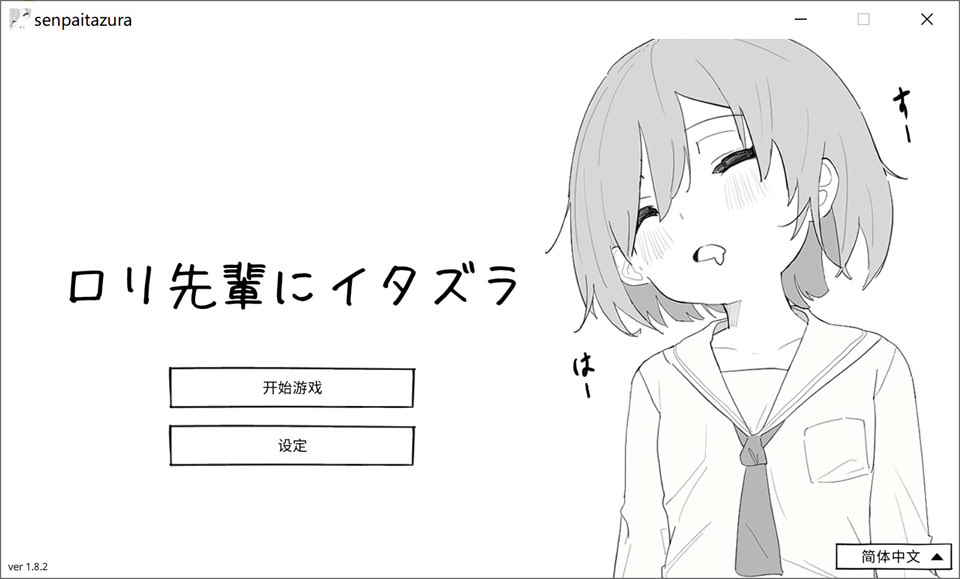 捉弄洛丽前辈：ロリ先輩にイタズラ 官方中文版★全CV[12月新作/500M]-1288游戏网