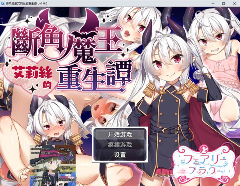 断角魔王艾莉丝的重生谭 V1.0官方中文版[12月新作/1.6G]-1288游戏网