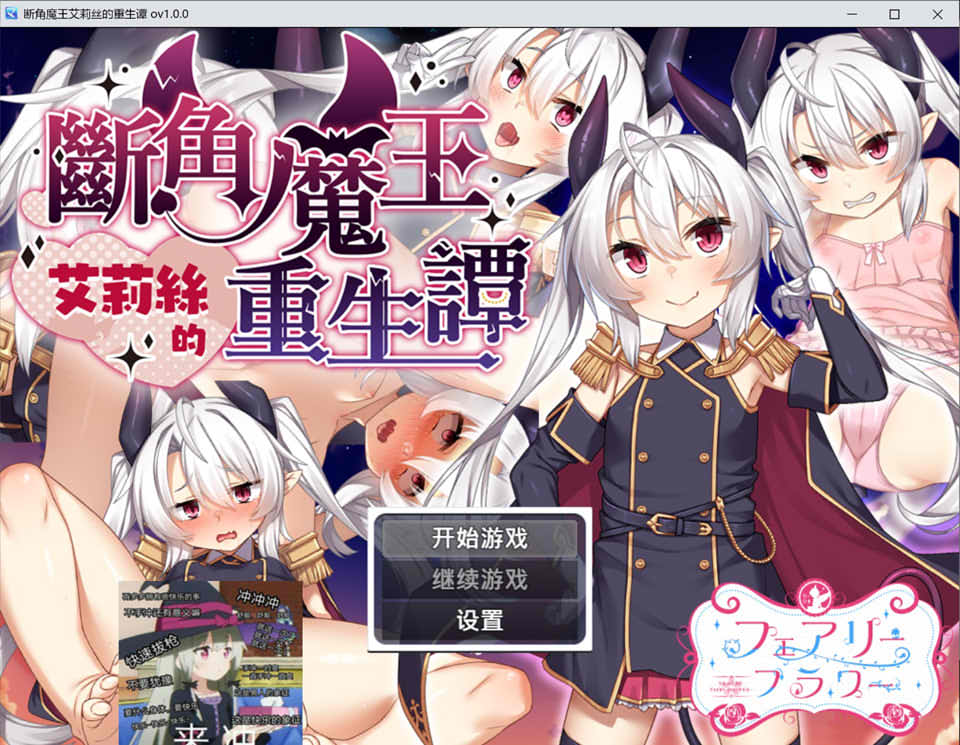 断角魔王艾莉丝的重生谭 V1.0官方中文版[12月新作/1.6G]-1288游戏网