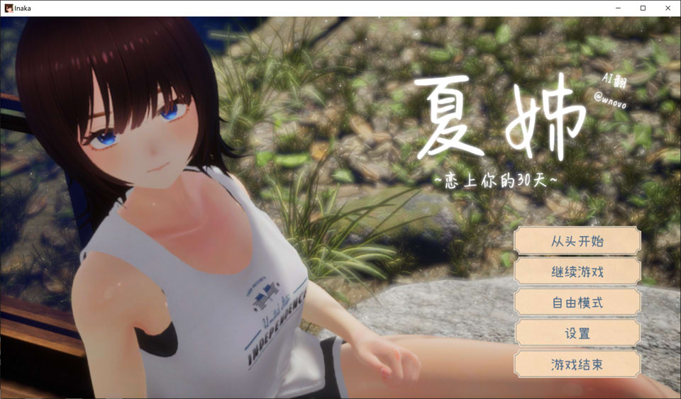 夏姐~我恋爱的30天V1.1 AI汉化无修版+存档★全CV[12月更新/2.4G]-1288游戏网