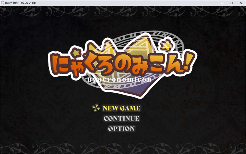 猫路巫女！にゃくろのみこん！AI汉化版[12月新作/1.2G]-1288游戏网