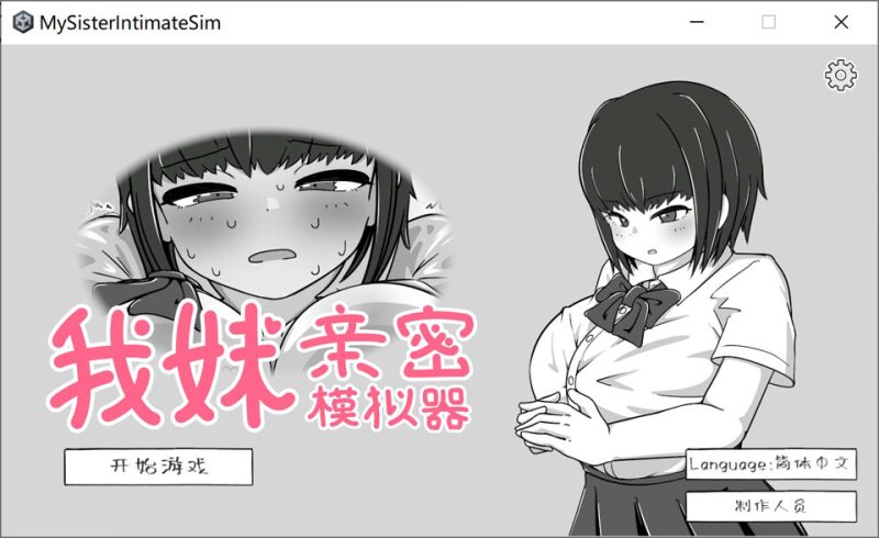 我妹亲密模拟器 官方中文版★黑白色[12月新作/300M]-1288游戏网
