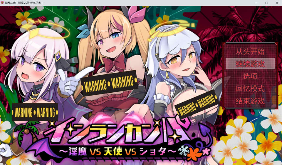 银乱干趴 ~魅魔VS天使VS正太~ AI汉化版[12月新作/4.2G]-1288游戏网