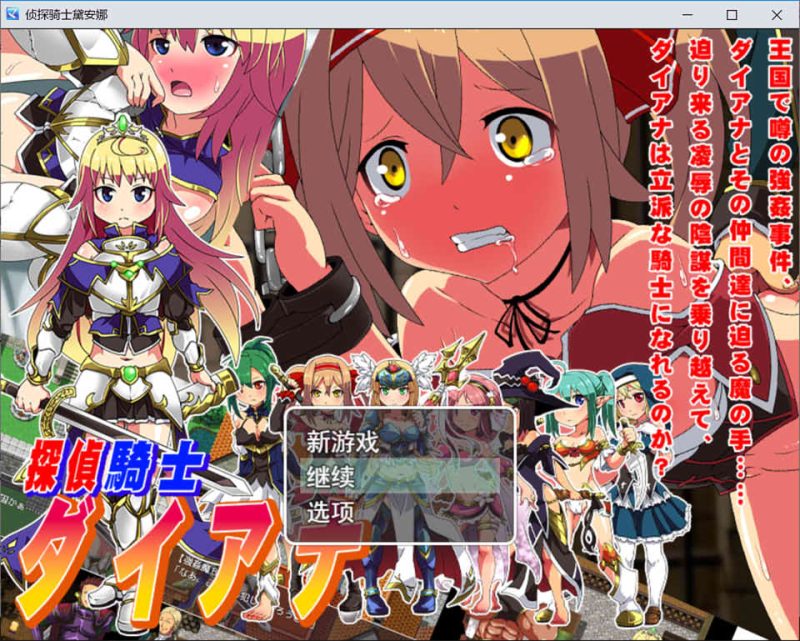 侦探骑士戴安娜 AI汉化版+全回想存档[12月新作/1.5G]-1288游戏网