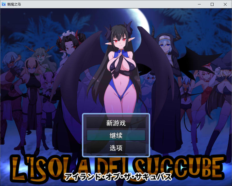 魅魔之岛 AI汉化版+全回想存档[12月新作/1.2G]-1288游戏网