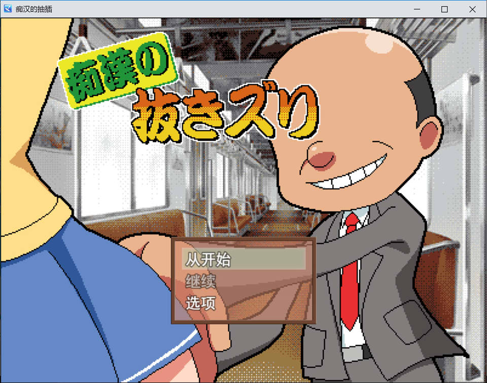 痴汉手冲：痴漢の抜きズリ AI汉化版[12月新作/1.5G]-1288游戏网