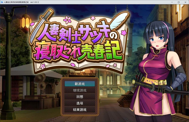 人妻剑士沙月的被NTR麦春记 AI汉化版[12月新作/1.7G]-1288游戏网